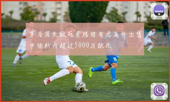 罗马若失欧冠资格将考虑高价出售中场科内超过5000万欧元