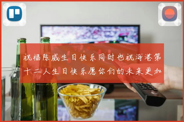 祝福陈威生日快乐同时也祝海港第十二人生日快乐愿你们的未来更加辉煌