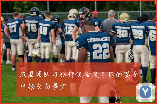 浓眉团队与独行侠洽谈可能的赛季中期交易事宜