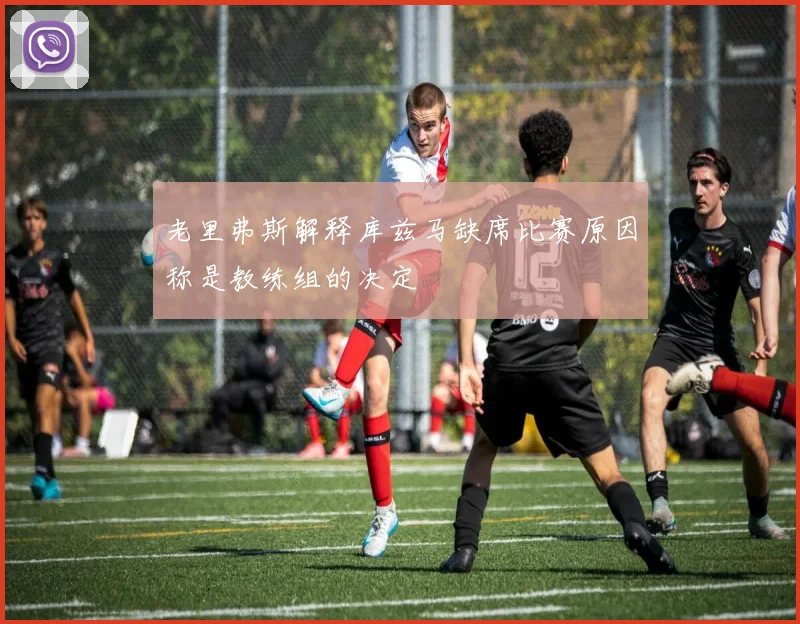 老里弗斯解释库兹马缺席比赛原因称是教练组的决定