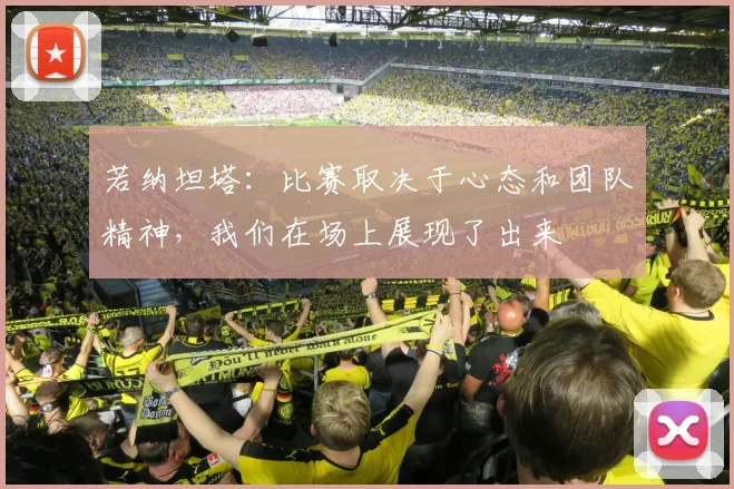若纳坦塔：比赛取决于心态和团队精神，我们在场上展现了出来