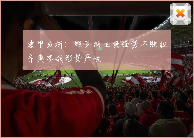 意甲分析：维罗纳主场强势不败拉齐奥客战形势严峻