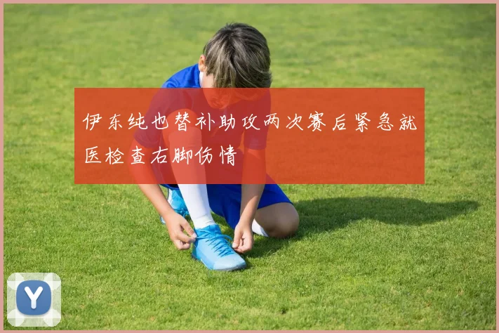 伊东纯也替补助攻两次赛后紧急就医检查右脚伤情