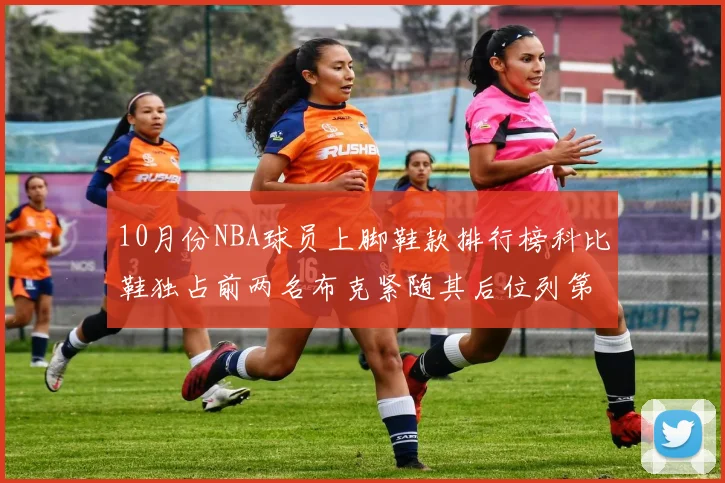 10月份NBA球员上脚鞋款排行榜科比鞋独占前两名布克紧随其后位列第四