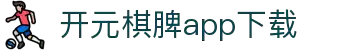 开元棋脾app2025下载-开元棋牌APP2025最新版下载安装
