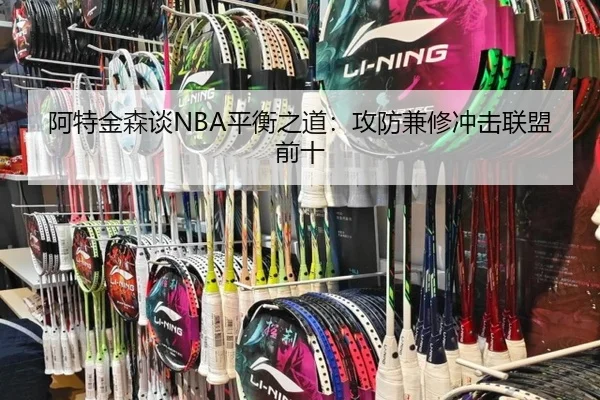 阿特金森谈NBA平衡之道:攻防兼修冲击联盟前十