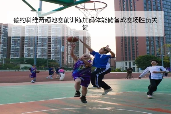 德约科维奇硬地赛前训练加码体能储备成赛场胜负关键 - kaiyuan
